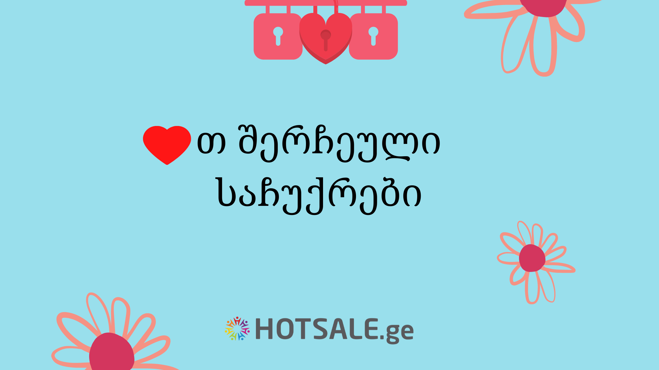 შეიძინე Hotsale.ge-ზე ❤️-თ შერჩეული საჩუქრები